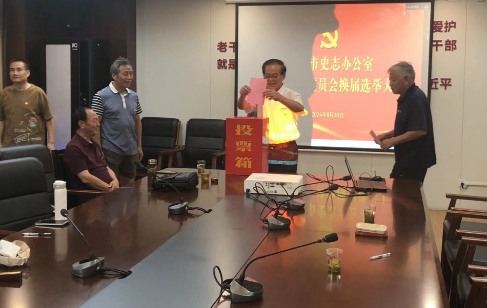 2024史志办老干部换届选举.jpg